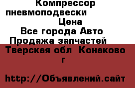 Компрессор пневмоподвески Bentley Continental GT › Цена ­ 20 000 - Все города Авто » Продажа запчастей   . Тверская обл.,Конаково г.